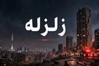 در زمان زلزله چه باید کرد؟