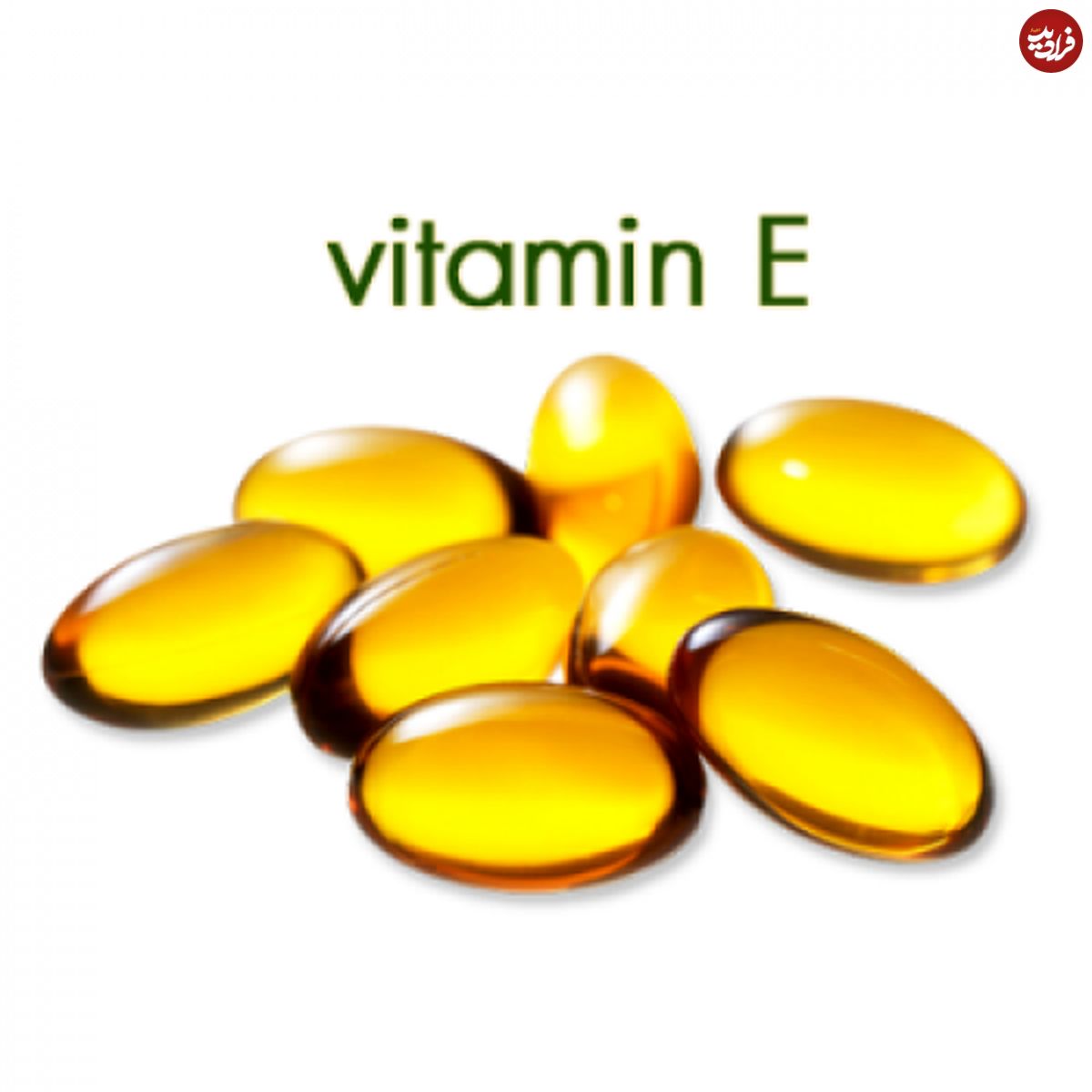 عوارض و فواید ویتامین E