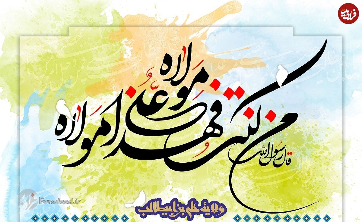 متن، پیامک و اس ام اس تبریک عید غدیر خم ۹۹؛ عکس نوشته تبریک روز عید غدیر