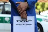 تصویر/ دستگیری مرد هزار چهره!