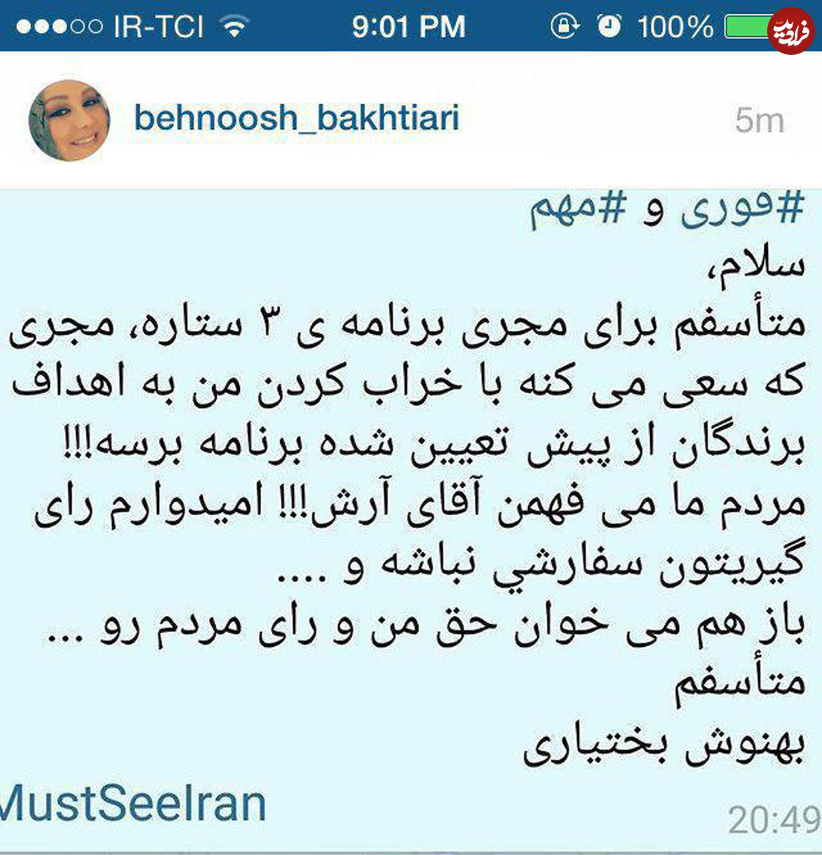 نزاع بهنوش بختیاری و مجری سه ستاره!