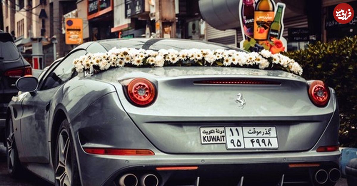 تصاویر/ داماد اهوازی یکی از گران‌ترین اتومبیل‌های جهان را وارد کرد