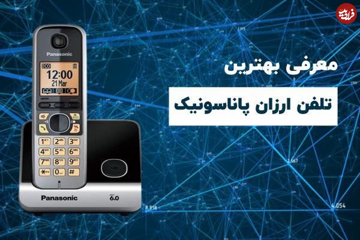خرید ۵ تلفن بیسیم مقرون به صرفهی پاناسونیک در سال ۱۴۰۰