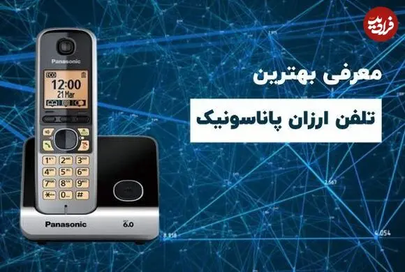 خرید ۵ تلفن بیسیم مقرون به صرفه‌ی پاناسونیک در سال ۱۴۰۰