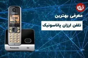 خرید ۵ تلفن بیسیم مقرون به صرفه‌ی پاناسونیک در سال ۱۴۰۰