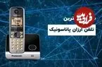 خرید ۵ تلفن بیسیم مقرون به صرفه‌ی پاناسونیک در سال ۱۴۰۰