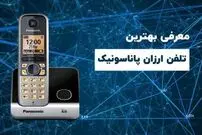 خرید ۵ تلفن بیسیم مقرون به صرفه‌ی پاناسونیک در سال ۱۴۰۰