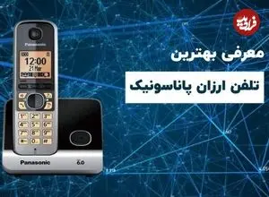 خرید ۵ تلفن بیسیم مقرون به صرفه‌ی پاناسونیک در سال ۱۴۰۰