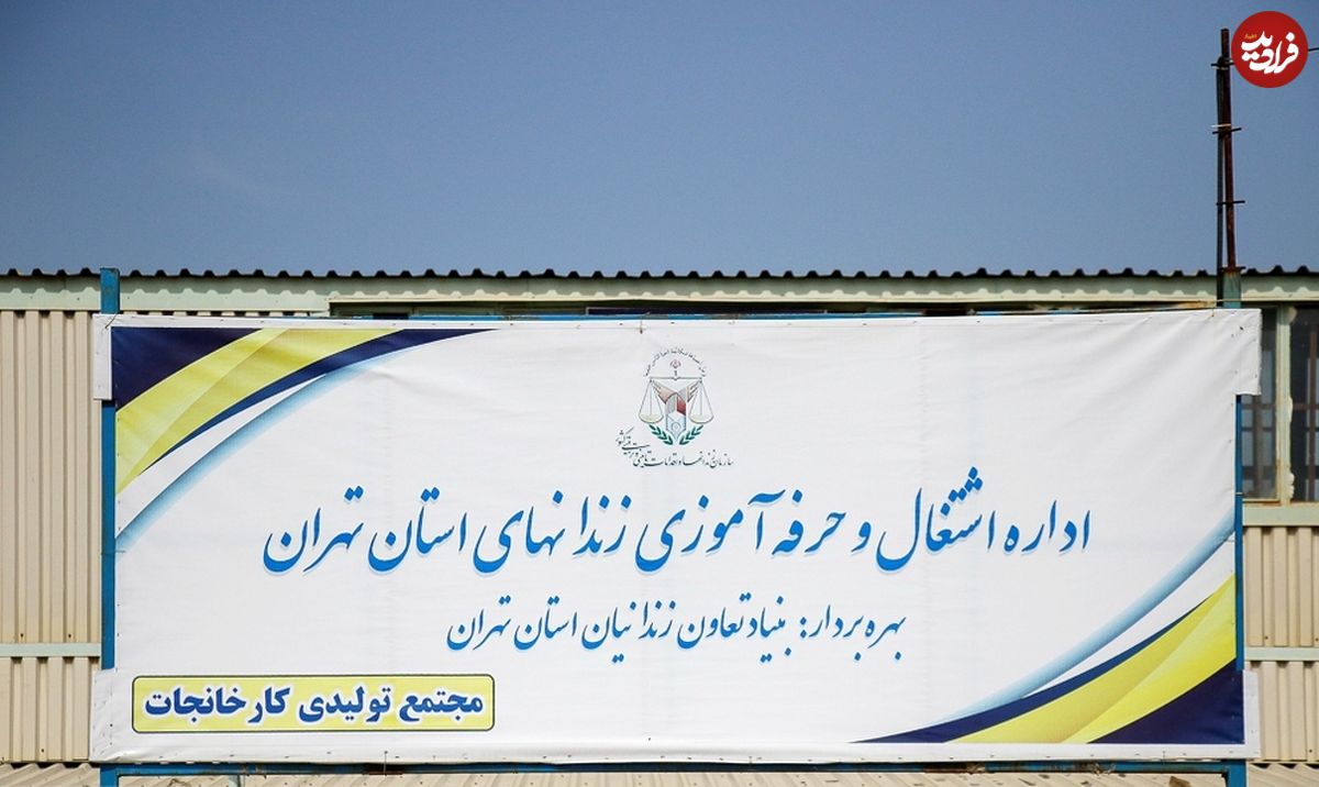 تصاویر/ کارگاه خود اشتغالی زندان رجائی شهر