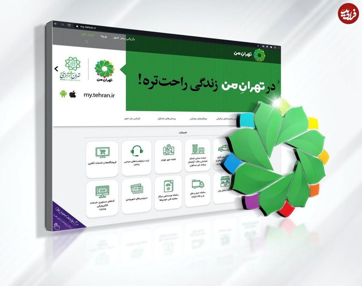 قابلیت جدید در سامانه تهران من