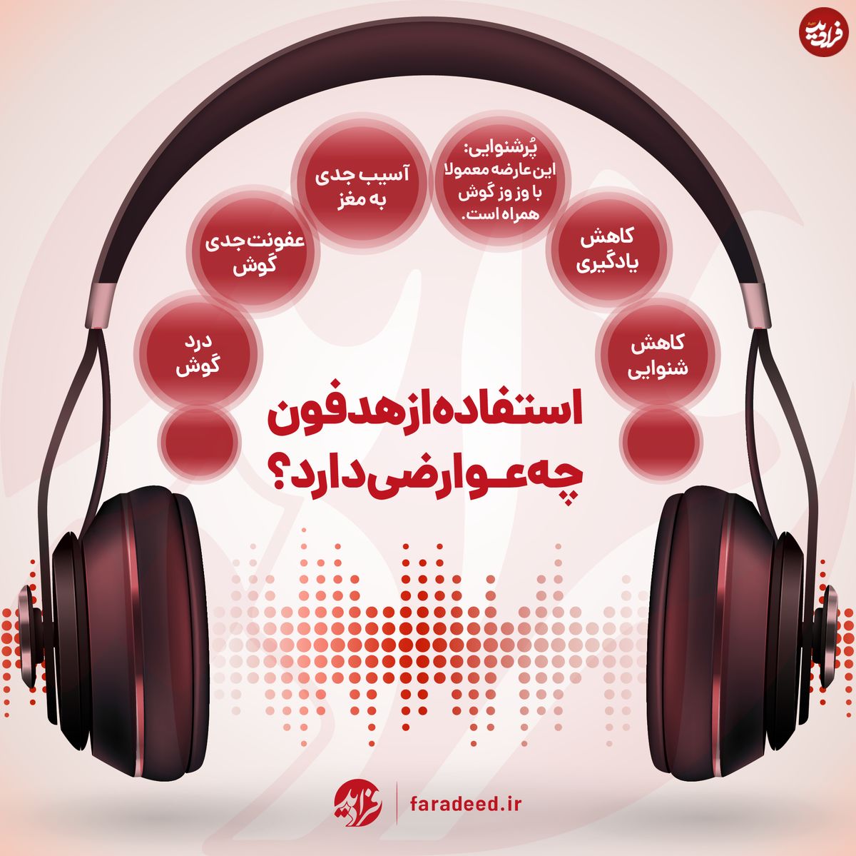 اینفوگرافی/ استفاده از هدفون چه عوارضی داد؟
