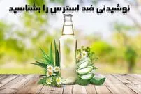 نوشیدنی ضد استرس را بشناسید