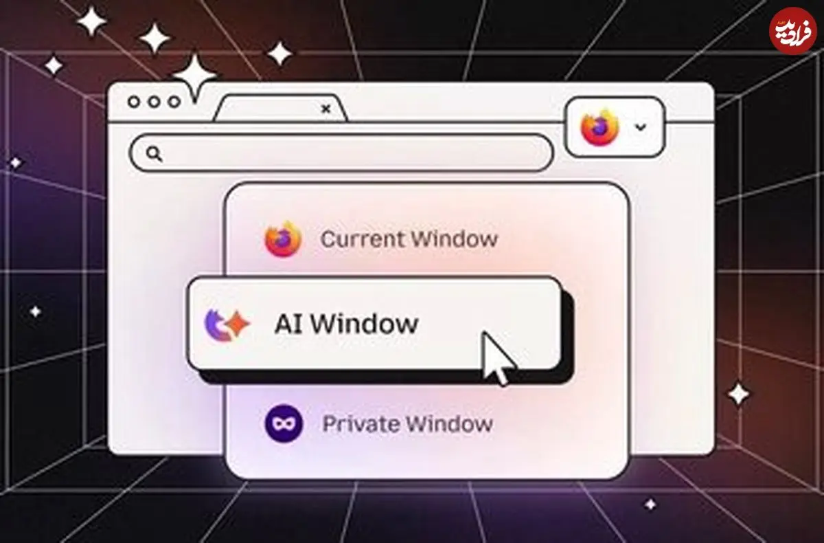 «پنجره هوش مصنوعی» در فایرفاکس گشوده شد؛ رویکردی متفاوت از رقبا