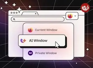 «پنجره هوش مصنوعی» در فایرفاکس گشوده شد؛ رویکردی متفاوت از رقبا