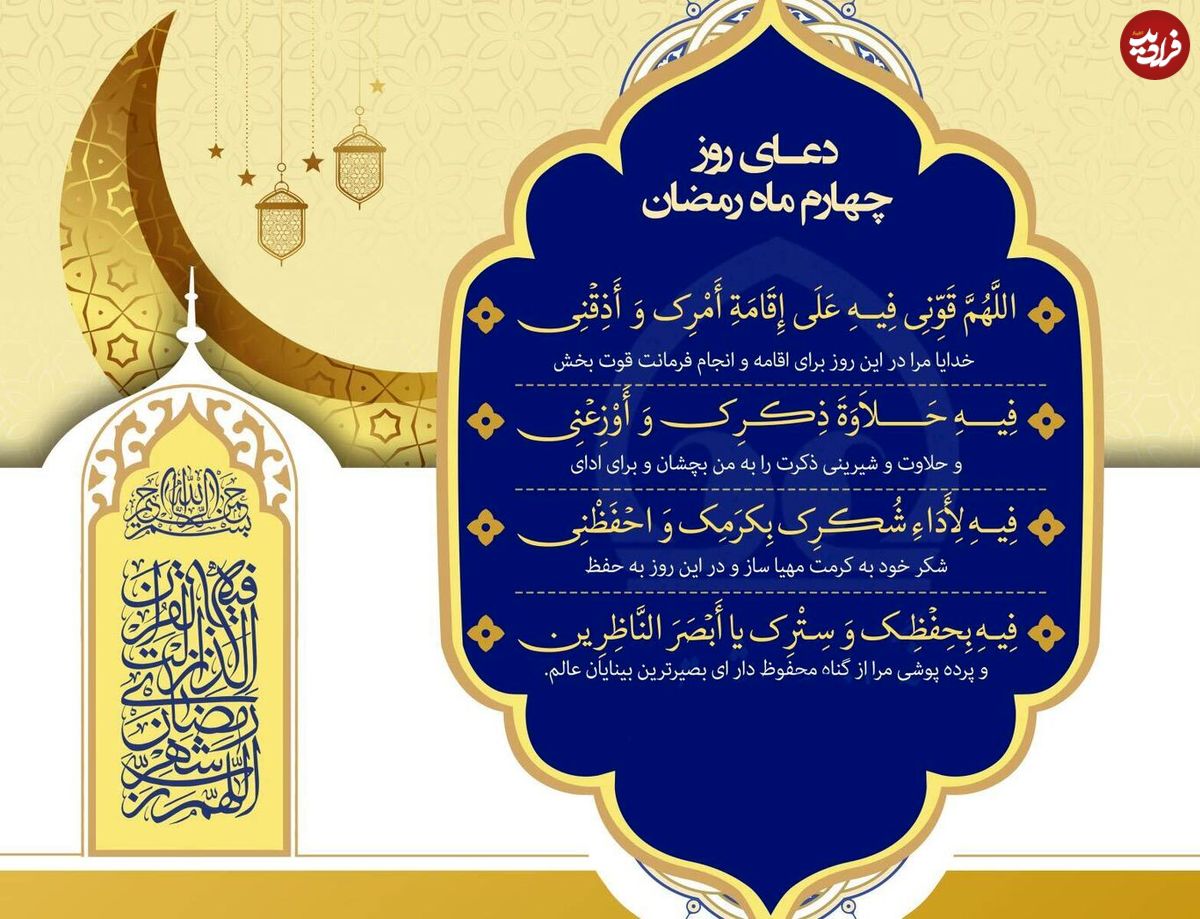 دعای روز چهارم ماه مبارک رمضان