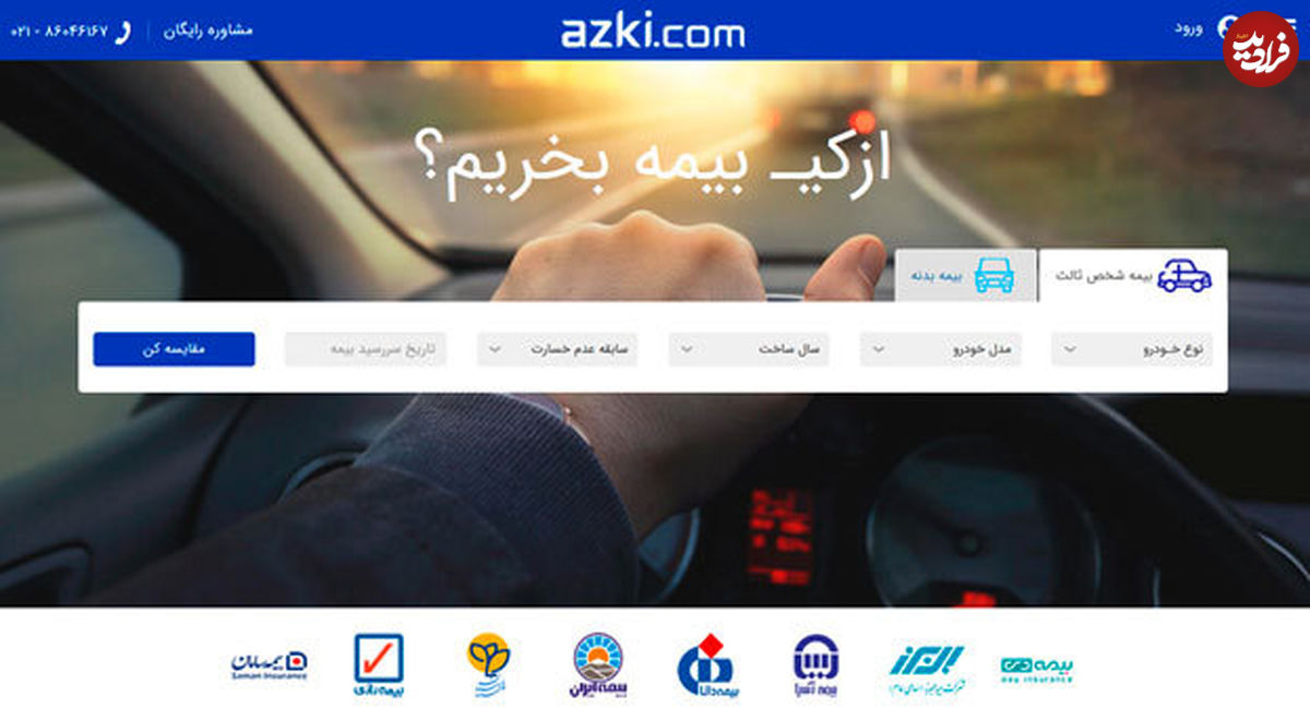 بیمه شخص ثالث ازکی بخریم؟