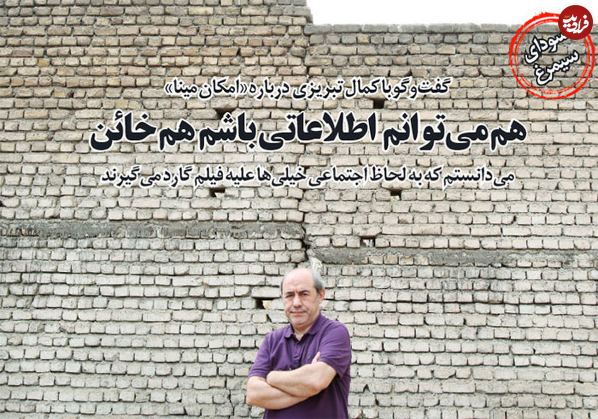 کمال تبریزی: هم ميتوانم اطلاعاتی باشم هم خائن