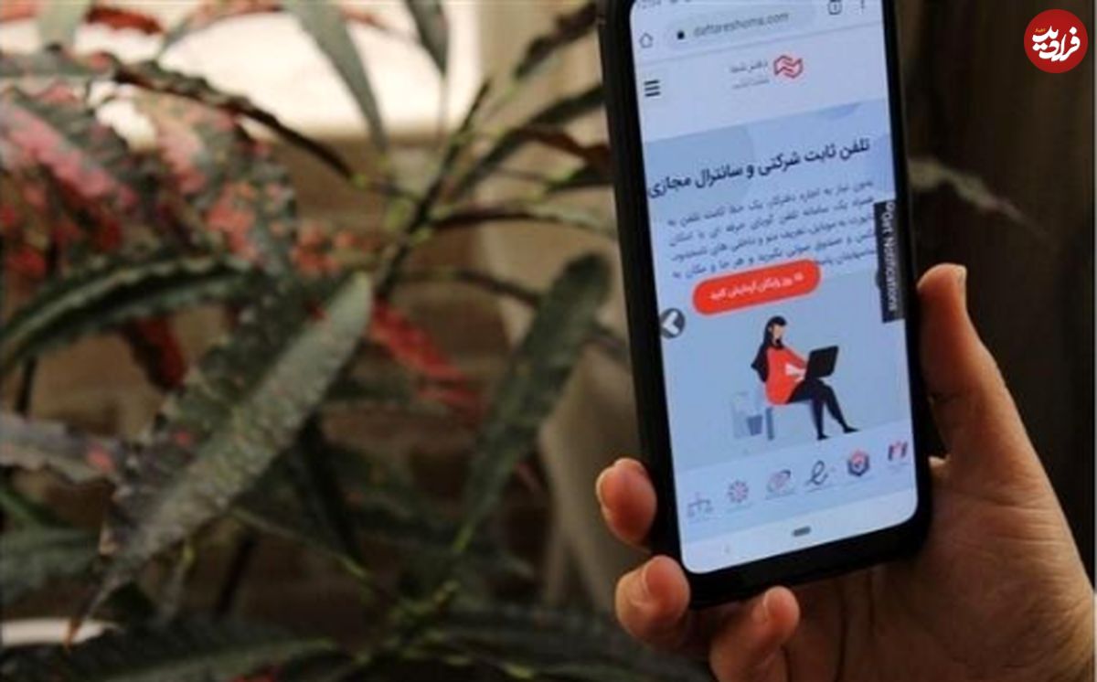 هر جای ایران هستید تلفن ثابت شرکتی تهران بگیرید!