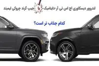 شاسی بلند انگلیسی یا آمریکایی کدام جذاب تر است؟