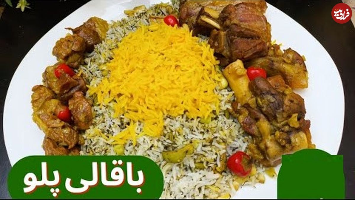 (ویدئو) طرز تهیه یک باقالی پلو متفاوت با گوشت گوسفندی 