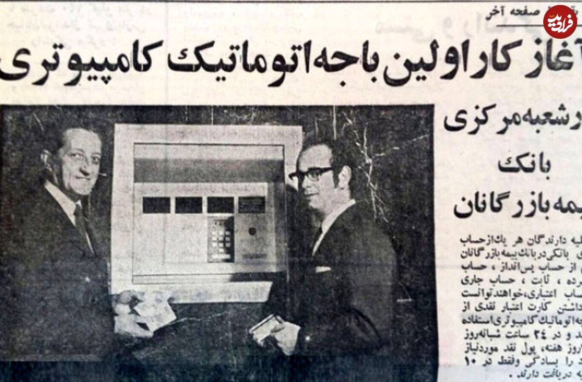 اولین عابر بانک در ایران کی افتتاح شد؟