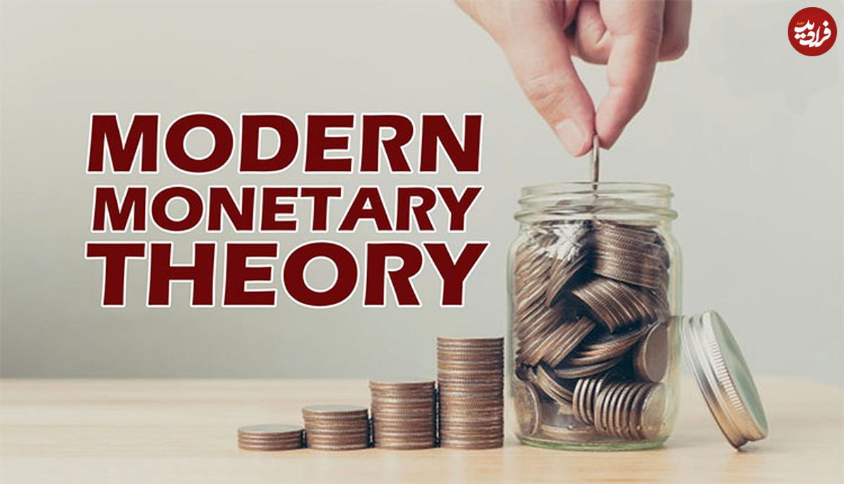 نظریه پولی مدرن (MMT) به دنبال چیست؟