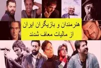 بهشت مالیاتی سلبریتی‌ها