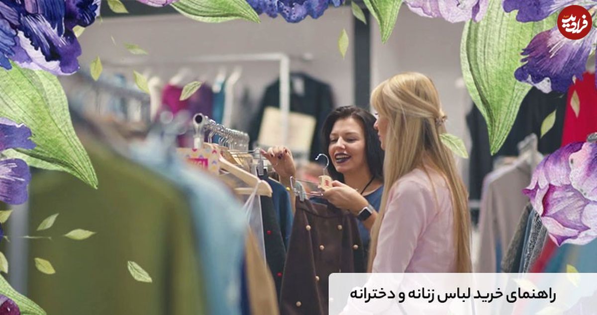 بهترین روش برای خرید لباس زنانه در دوران کرونا چیست؟