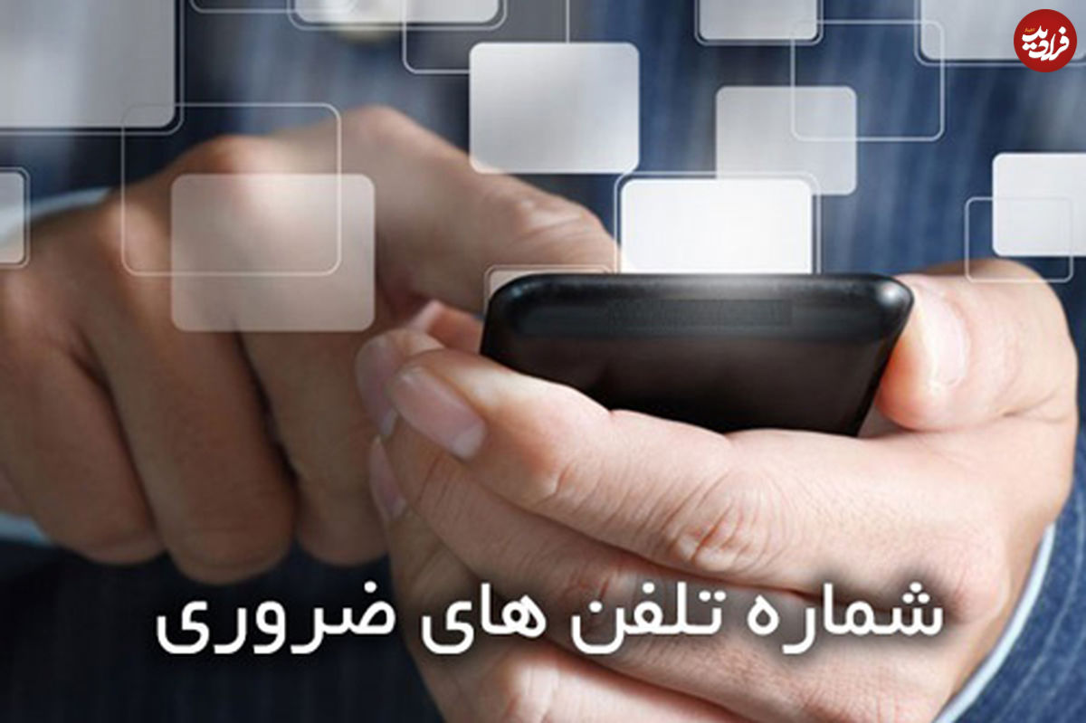 این شماره های ضروری را به خاطر بسپارید