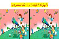 تست هوش؛ آیا می‌توانید ۷ تفاوت دو تصویر را در ۱۹ ثانیه تشخیص دهید؟