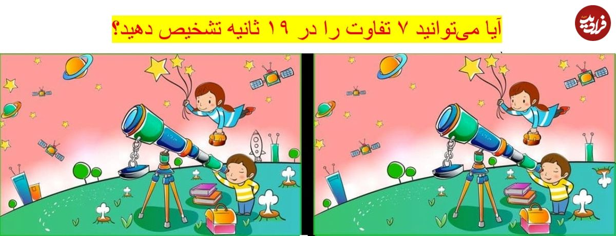 تست هوش؛ آیا میتوانید ۷ تفاوت دو تصویر را در ۱۹ ثانیه تشخیص دهید؟