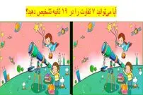 تست هوش؛ آیا می‌توانید ۷ تفاوت دو تصویر را در ۱۹ ثانیه تشخیص دهید؟