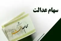 خبر خوش به سهامداران عدالت؛ واریز سود ۲ میلیونی