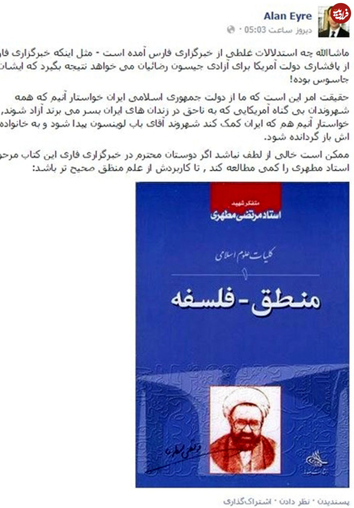 توضیه آلن ایر به"فارس" و پاسخ این خبرگزاری