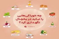 اینفوگرافی/ چه خوراکی‌هایی را نباید در یخچال نگهداری کرد؟