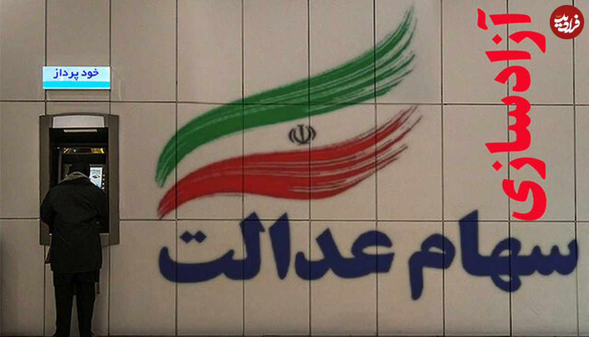 ۳۰ درصد از سهام عدالت چند؟