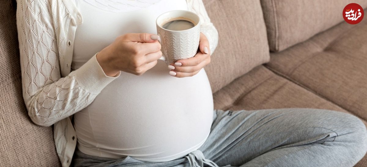 آیا خوردن قهوه در دوران بارداری، قد فرزندتان را کوتاه می‌کند؟