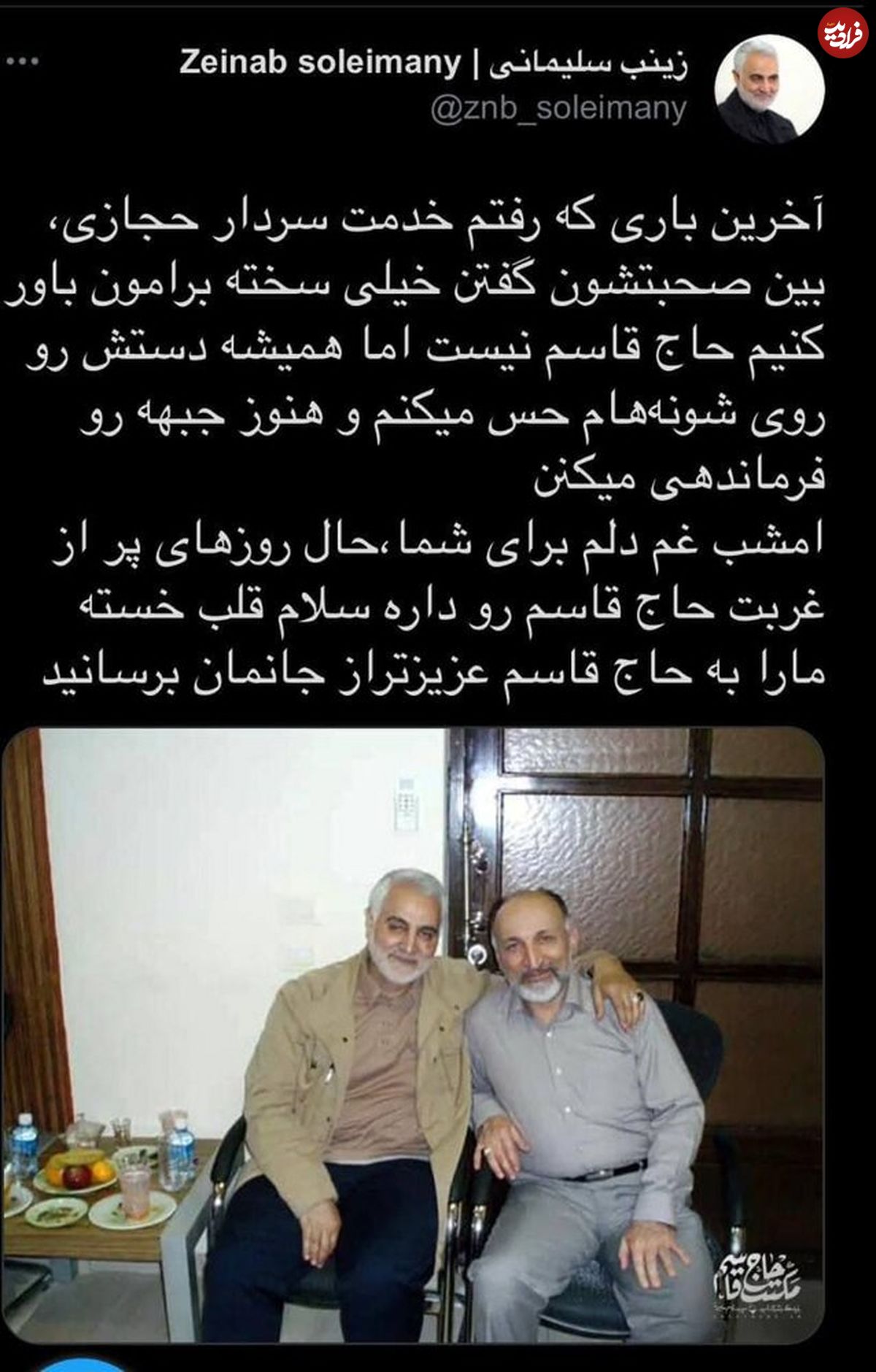 خاطره زینب سلیمانی از سردار حجازی
