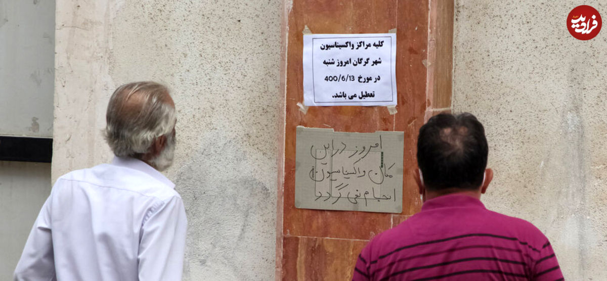 تصاویر/ تعطیلی مراکز واکسیناسیون اهواز و گرگان
