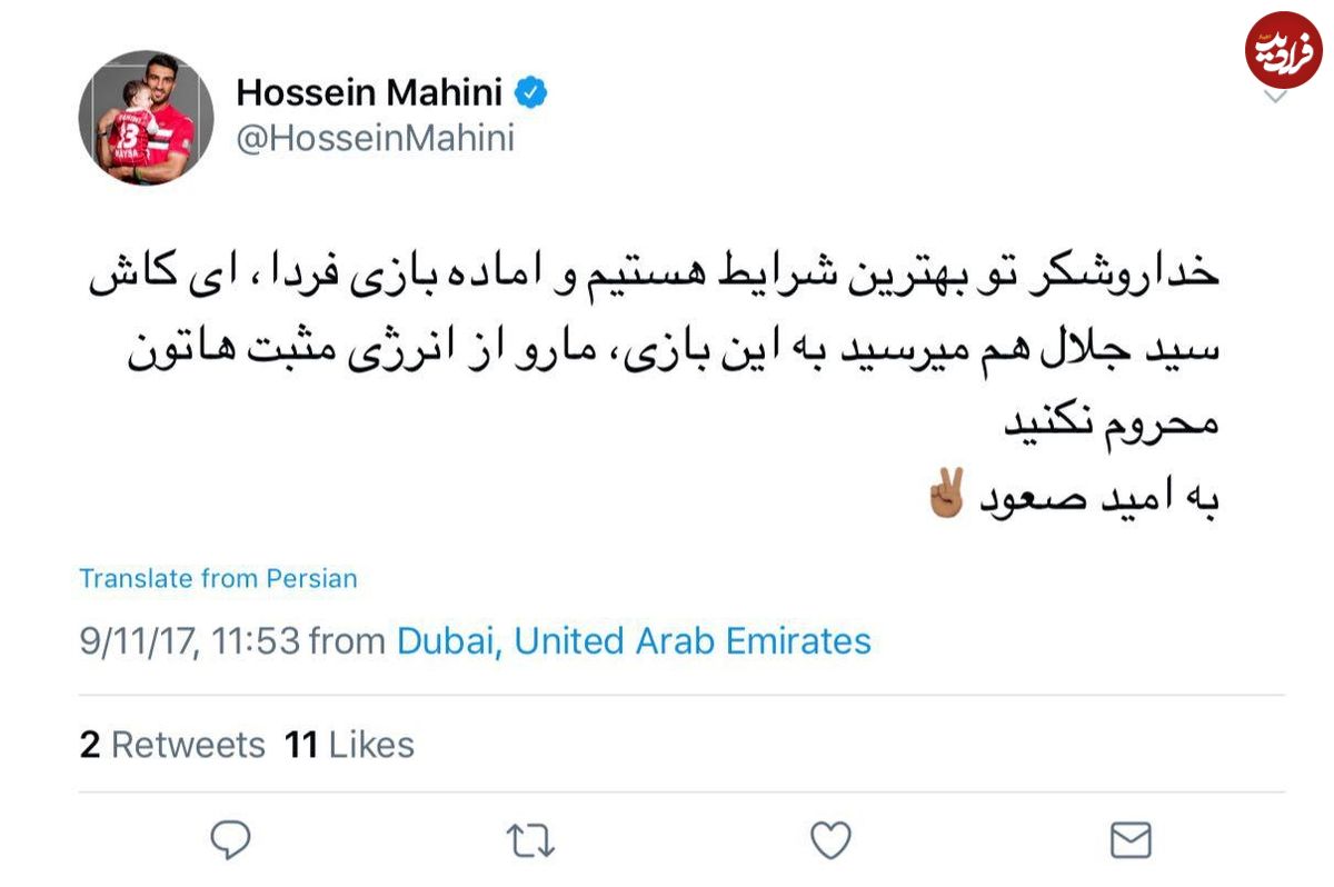 پست توئیتری حسین ماهینی از دوبی