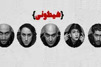 رقص متن در نمایش "شیطونی"