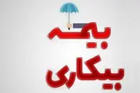 بیمه‌شدگان چند ماه می‌توانند از مقرری «بیمه بیکاری» استفاده کنند؟