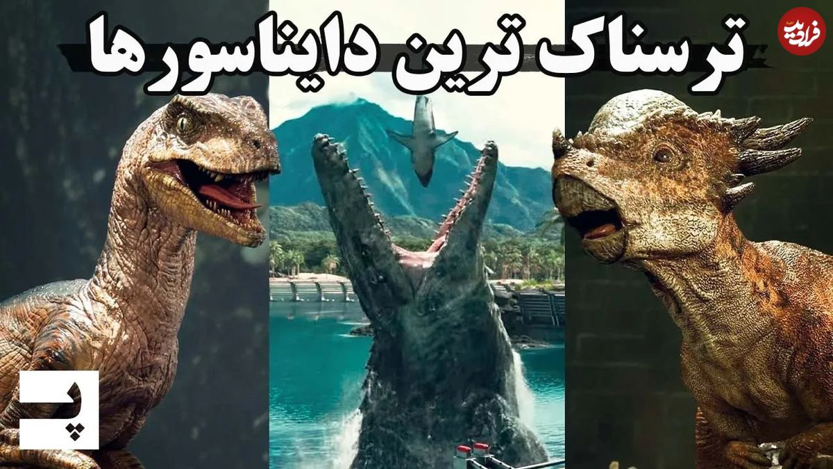 (ویدئو) ترسناک ترین دایناسورهای جهان را بشناسید؛ این هیولای 12 متری پادشاه دایناسورها بود!
