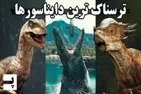(ویدئو) ترسناک ترین دایناسورهای جهان را بشناسید؛ این هیولای 12 متری پادشاه دایناسورها بود!