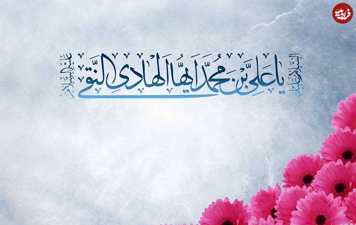 پیام تبریک ولادت امام هادی (ع)