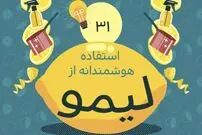 [اینفوگرافیک] 31 استفاده هوشمندانه از لیمو