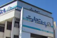 جنجال پاداش ۵۰۰ میلیون تومانی هیات مدیره بانک تجارت