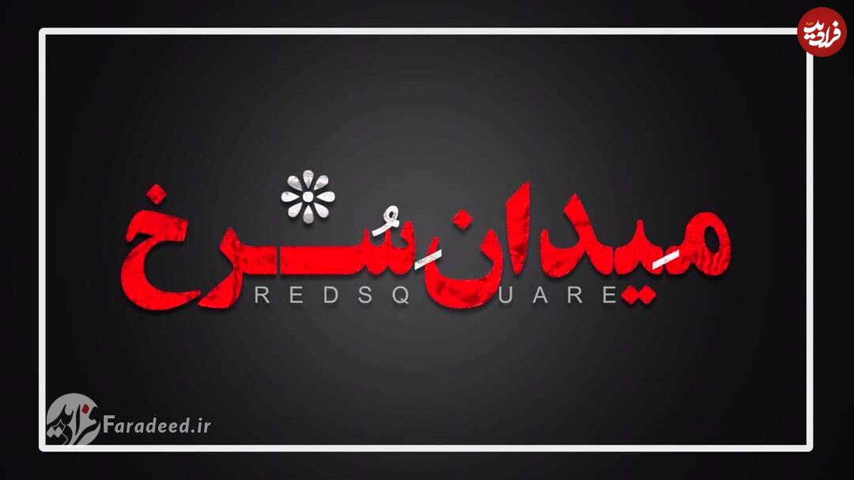 "میدان سرخ" سریال جدید شبکه نمایش خانگی