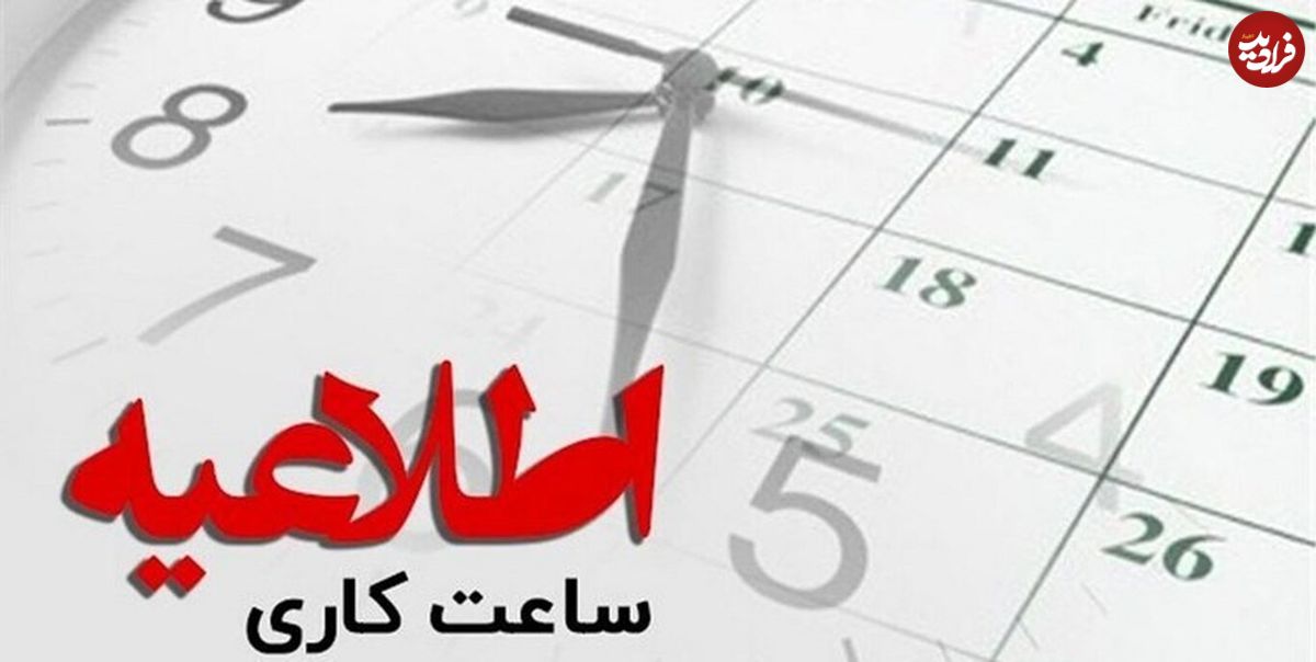 جزئیات ساعت آغاز به کار ادارات