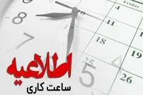 جزئیات ساعت آغاز به کار ادارات